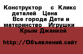  Конструктор Cliсs Кликс 400 деталей › Цена ­ 1 400 - Все города Дети и материнство » Игрушки   . Крым,Джанкой